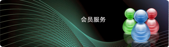 会员