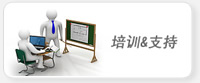培训&支持