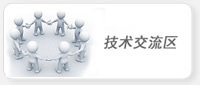 技术交流