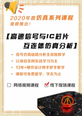 高速信号与IC芯片互连体分析优化研修班-线下课程